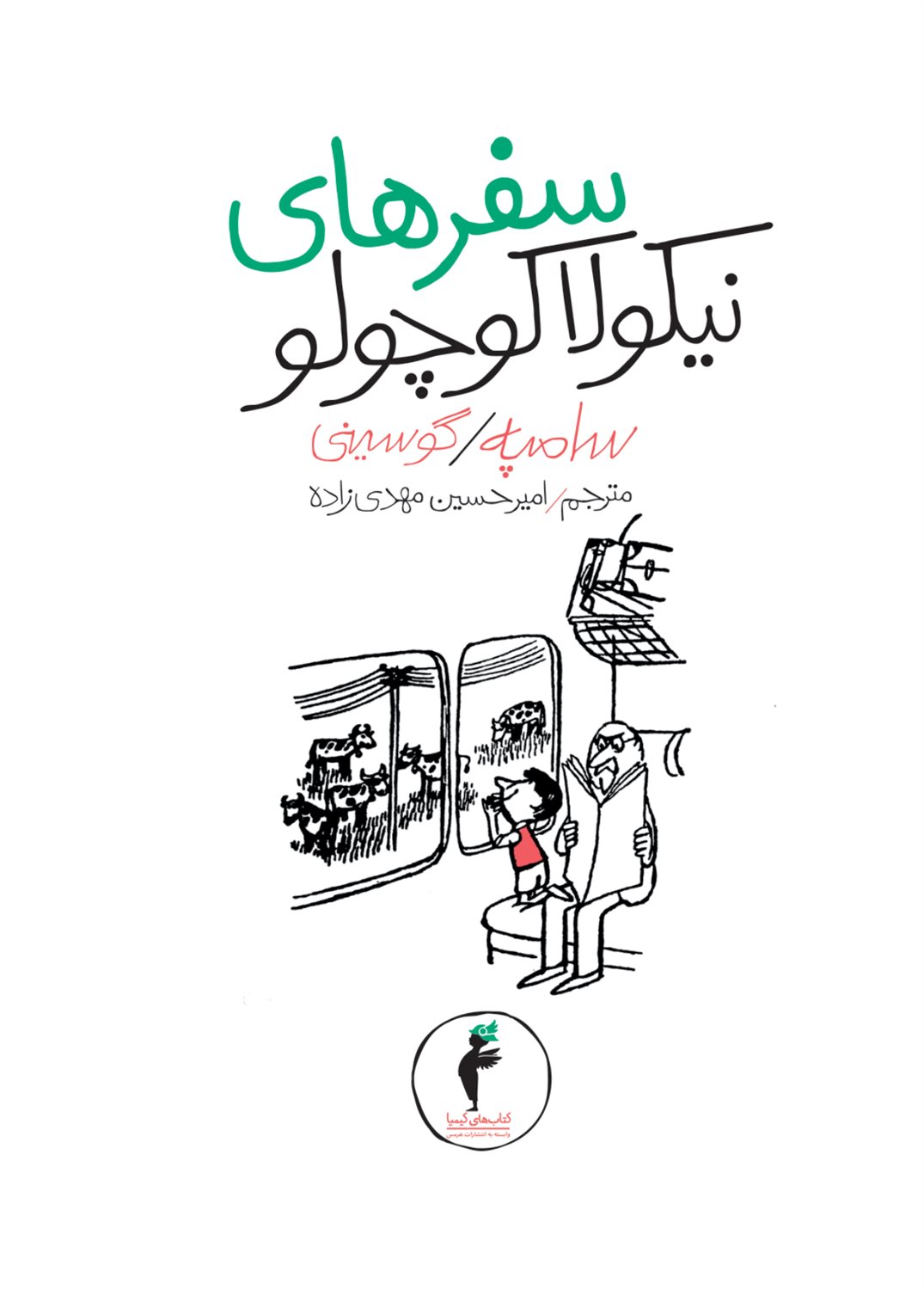سفرهای نیکولا کوچولو