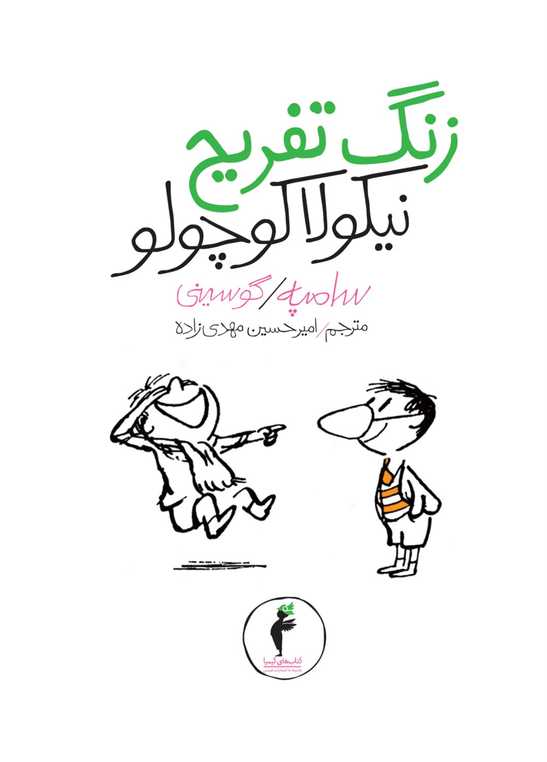 زنگ تفریح نیکولا کوچولو