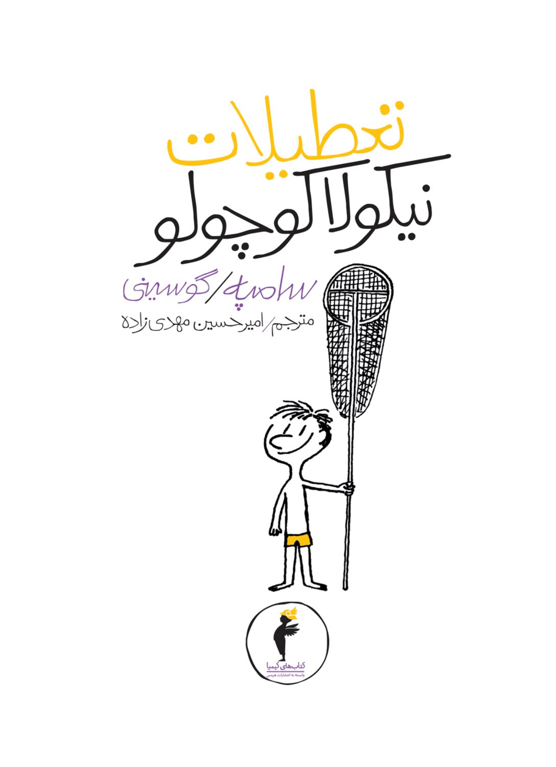 تعطیلات نیکولا کوچولو