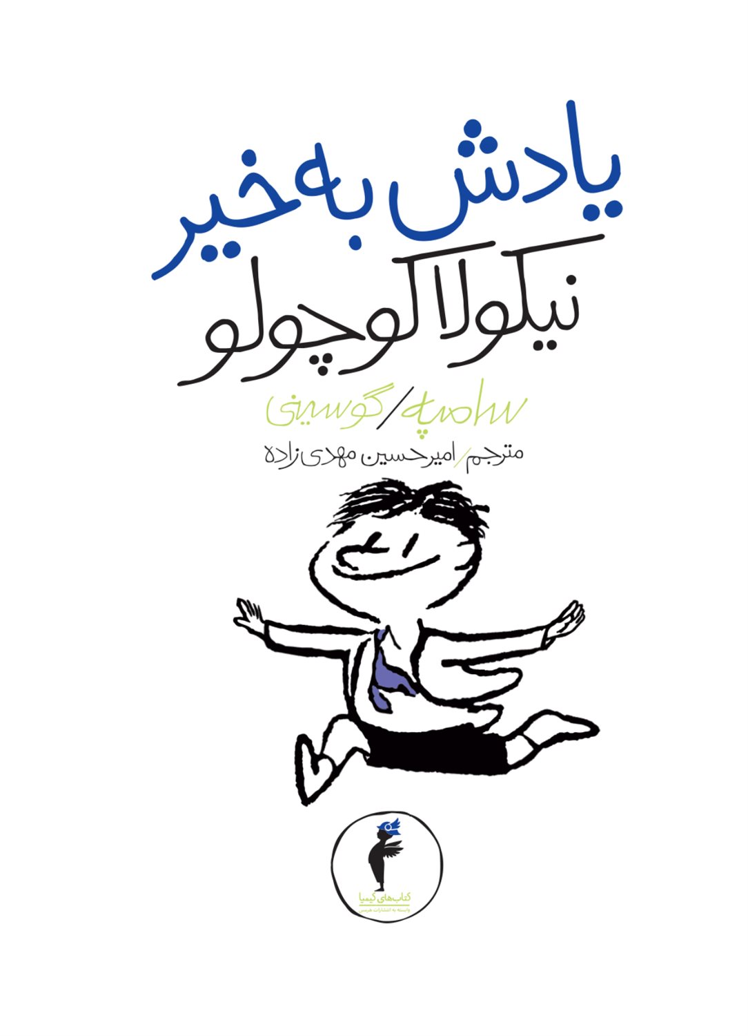 یادش به‌خیر نیکولا کوچولو