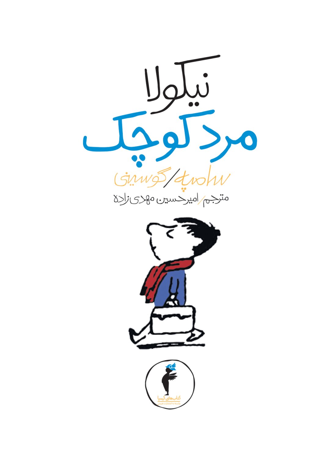 نیکولا مرد کوچک 