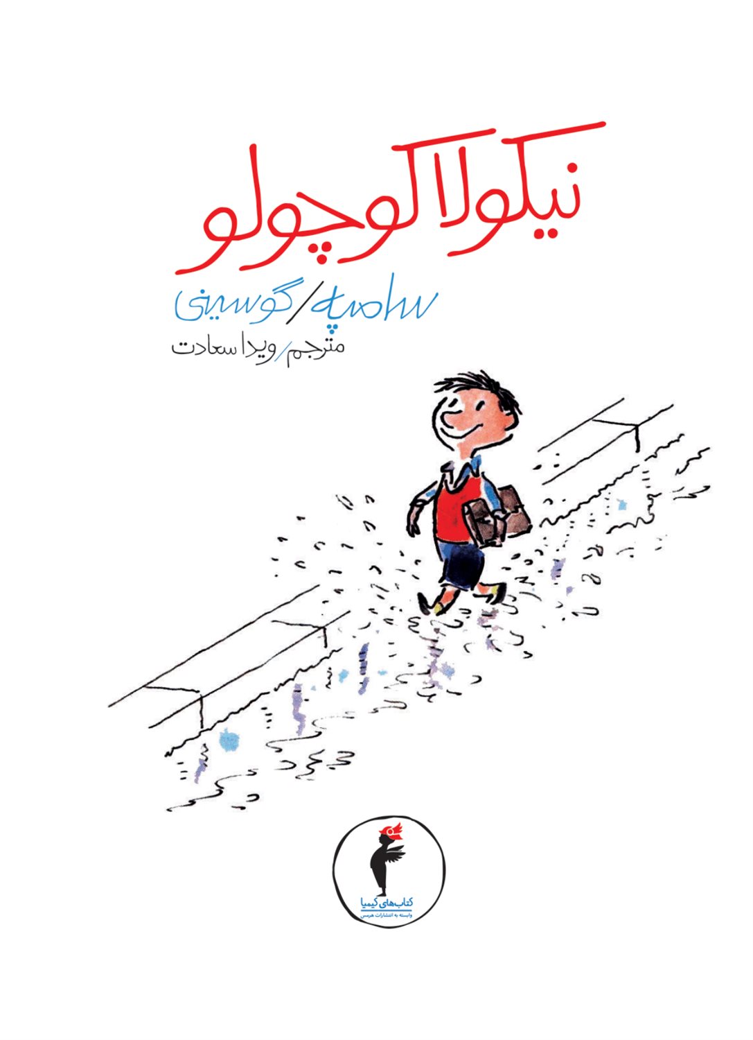 نیکولا کوچولو 