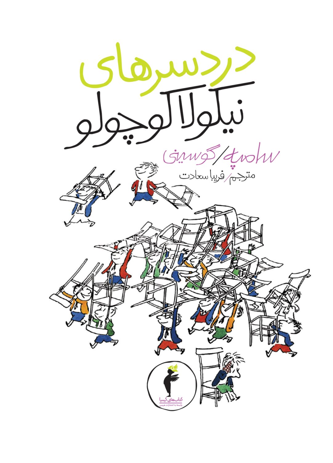 دردسرهای نیکولا کوچولو 