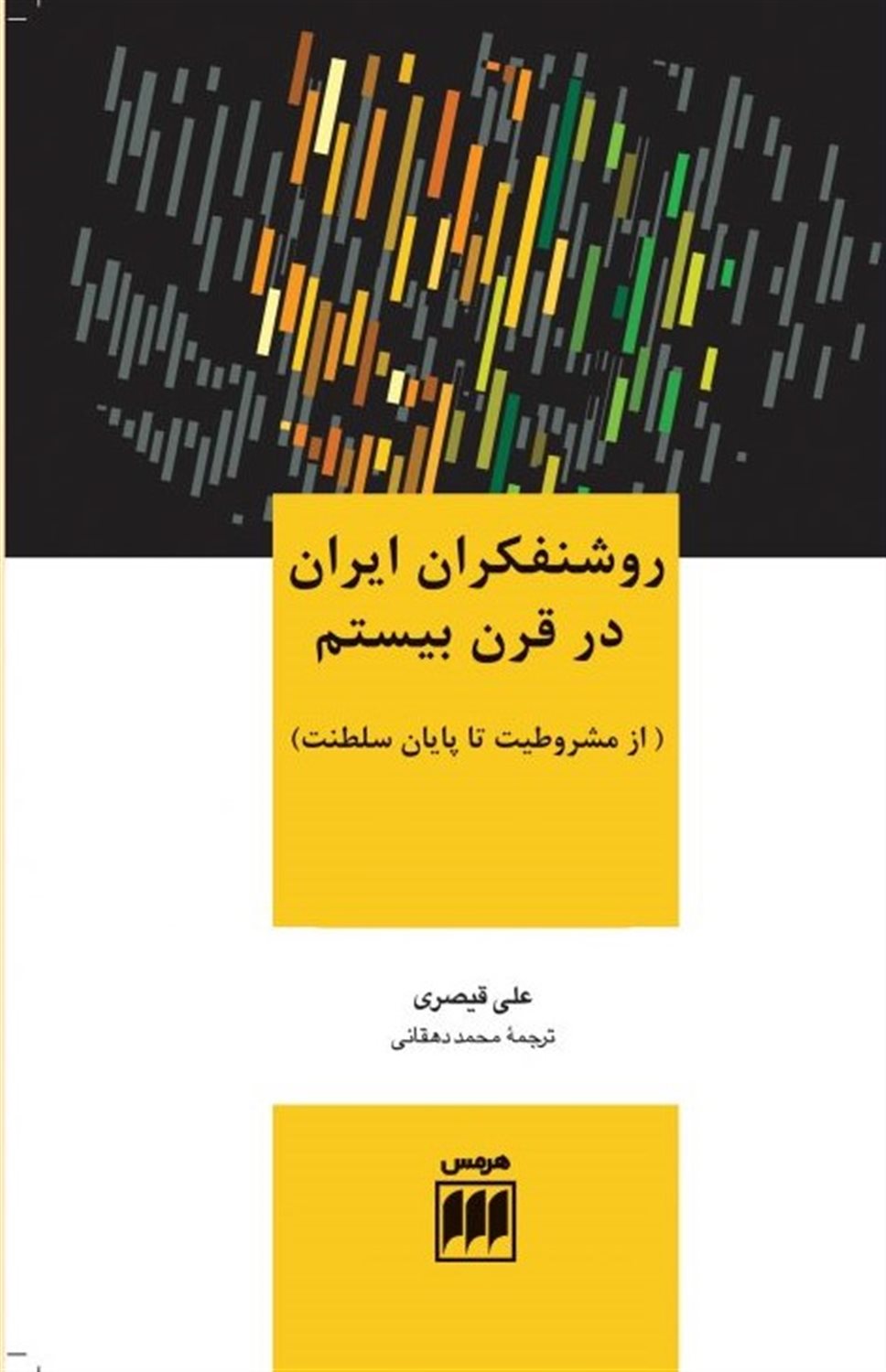 روشنفکران ایران در قرن بیستم