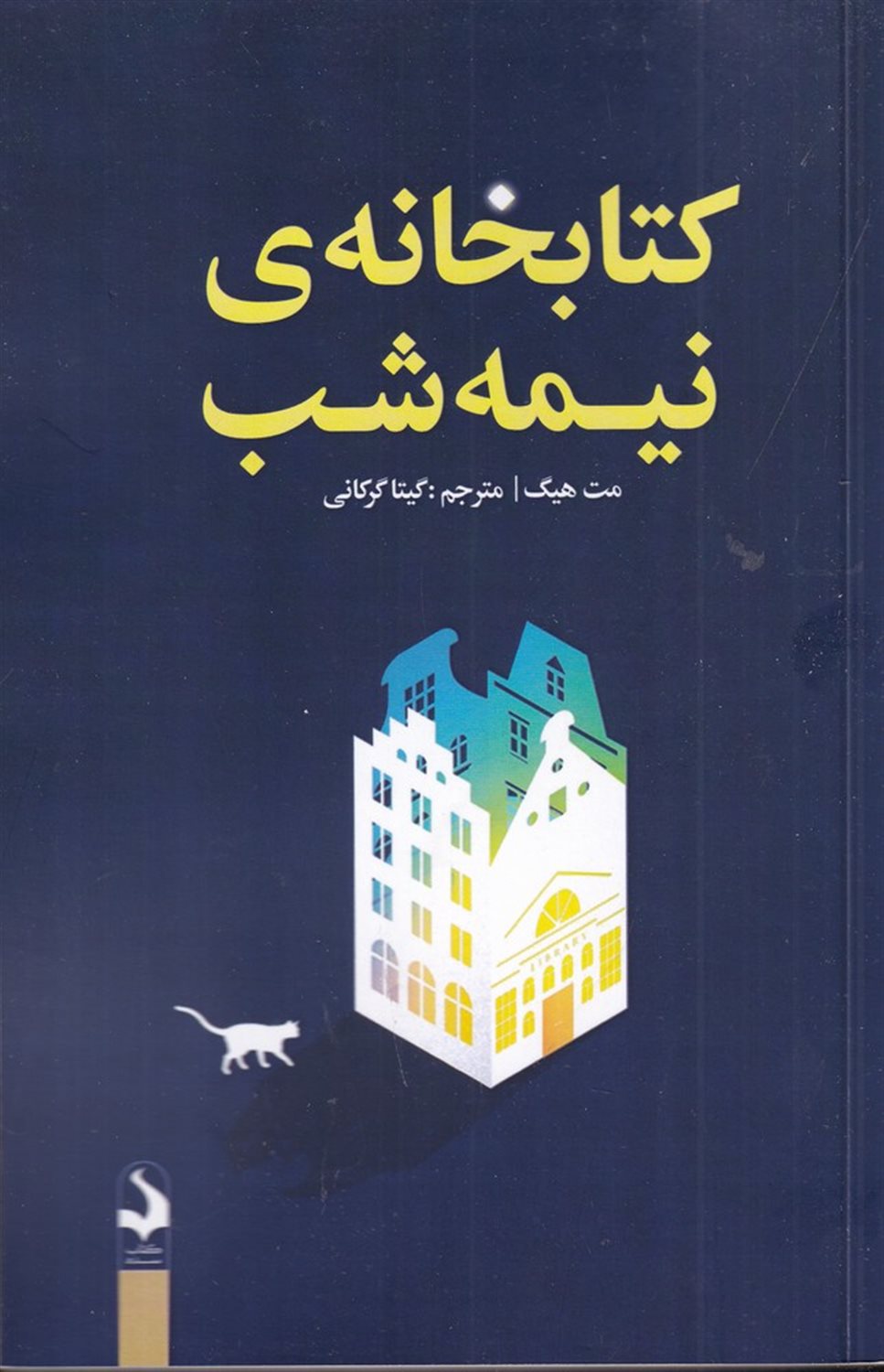 کتابخانه‌ی نیمه‌شب