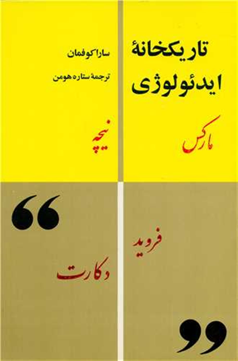 تاریکخانه ایدئولوژی 