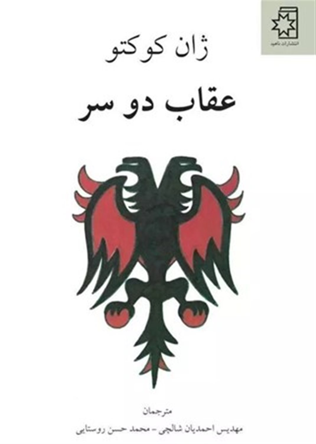 عقاب دوسر