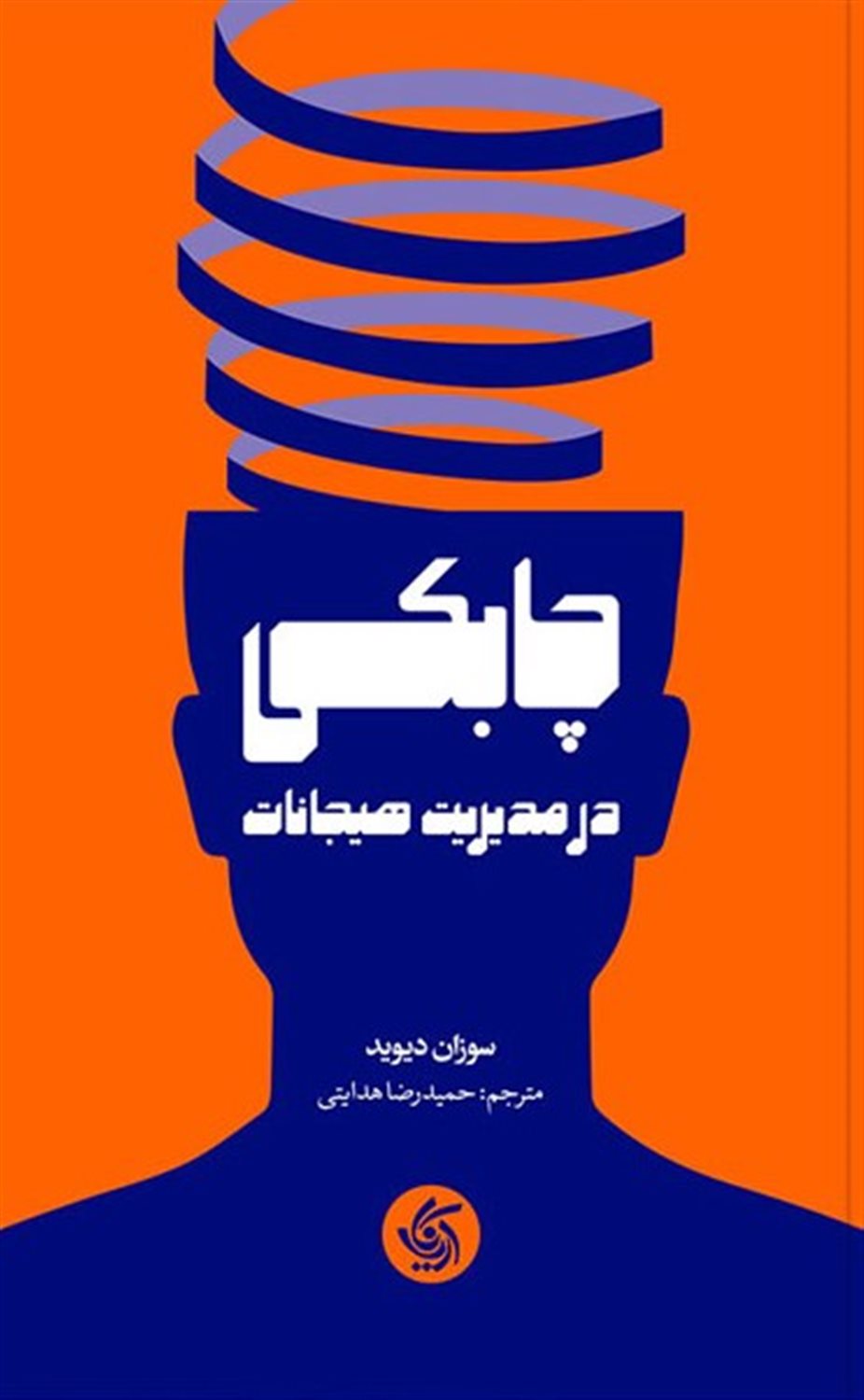 چابکی در مدیریت هیجانات