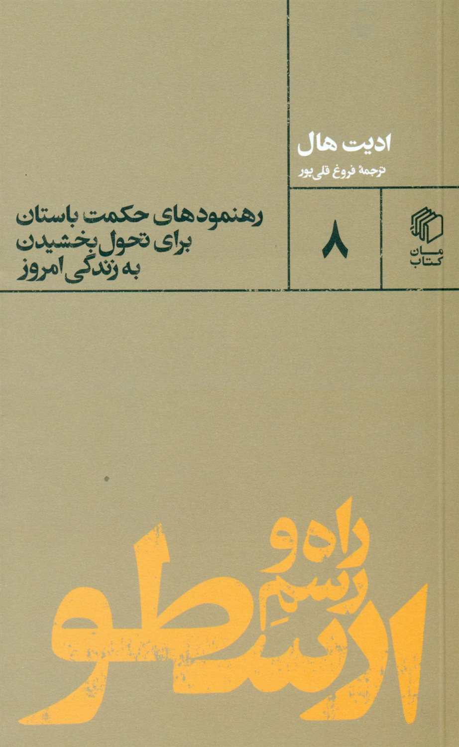راه و رسم ارسطو 
