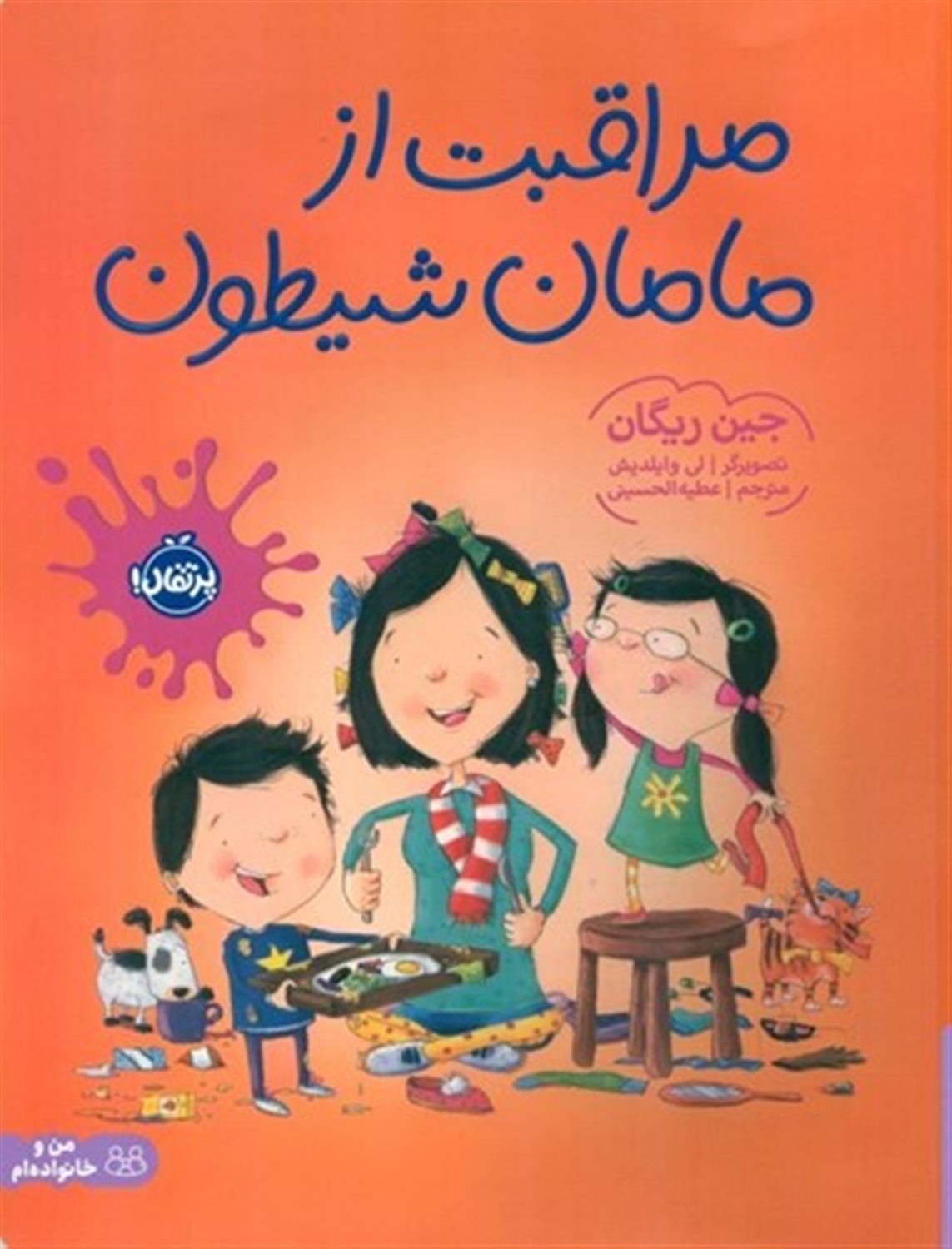 مراقبت از مامان شیطون 