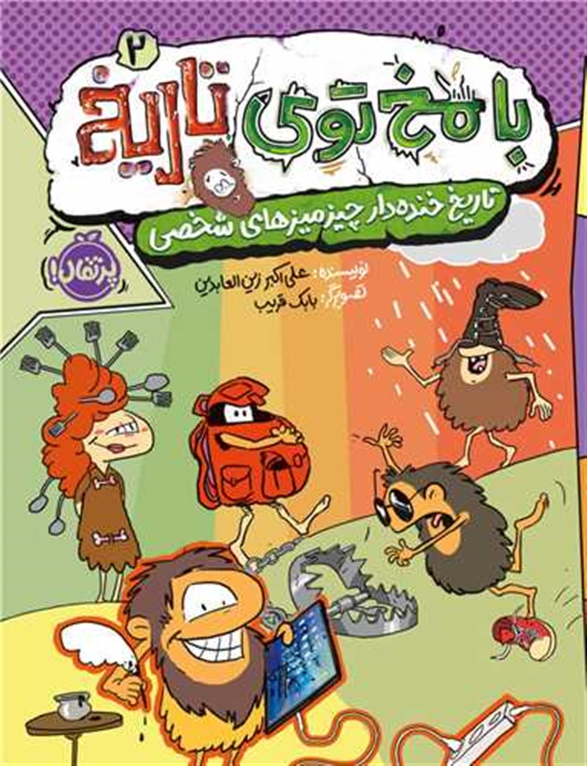 با مخ توی تاریخ 2 