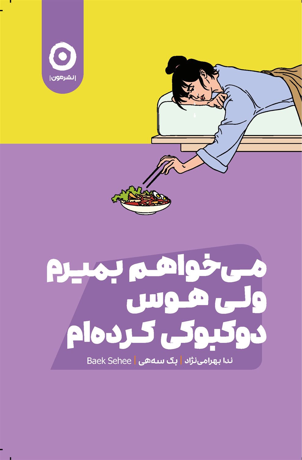 می‌خواهم بمیرم ولی هوس دوکبوکی کرده‌ام 