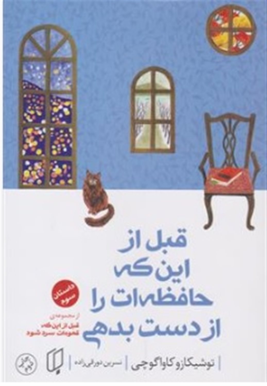 قبل از این که حافظه ات را از دست بدهی 