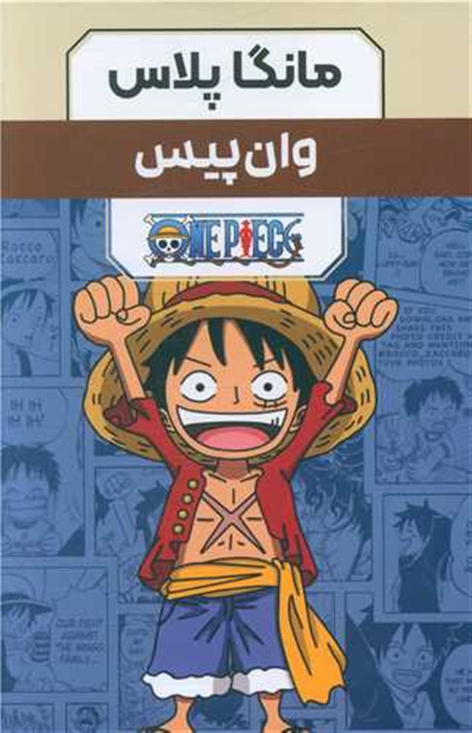 کتاب مانگا پلاس فارسی (وان پیس)(3 جلد)