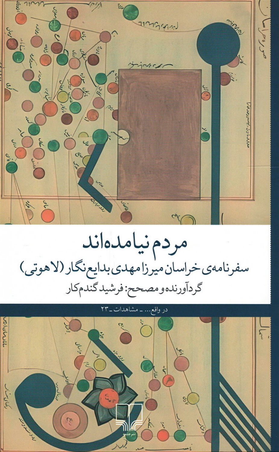 مردم نیامده‌اند