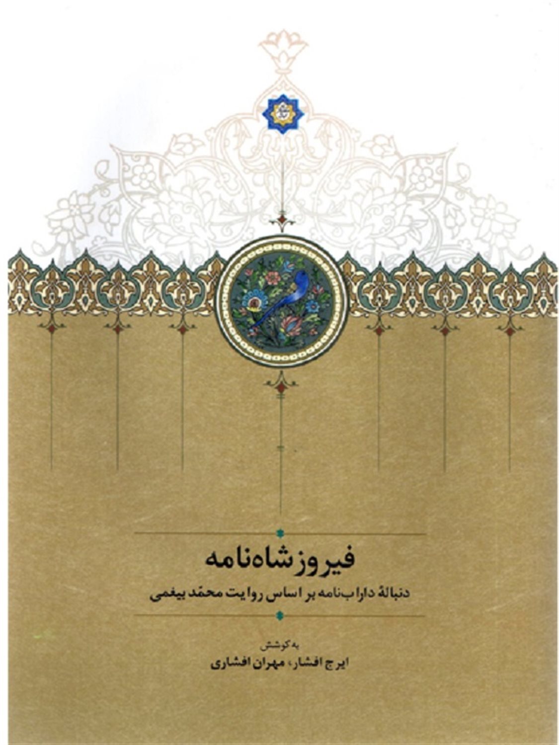 فیروزشاه نامه
