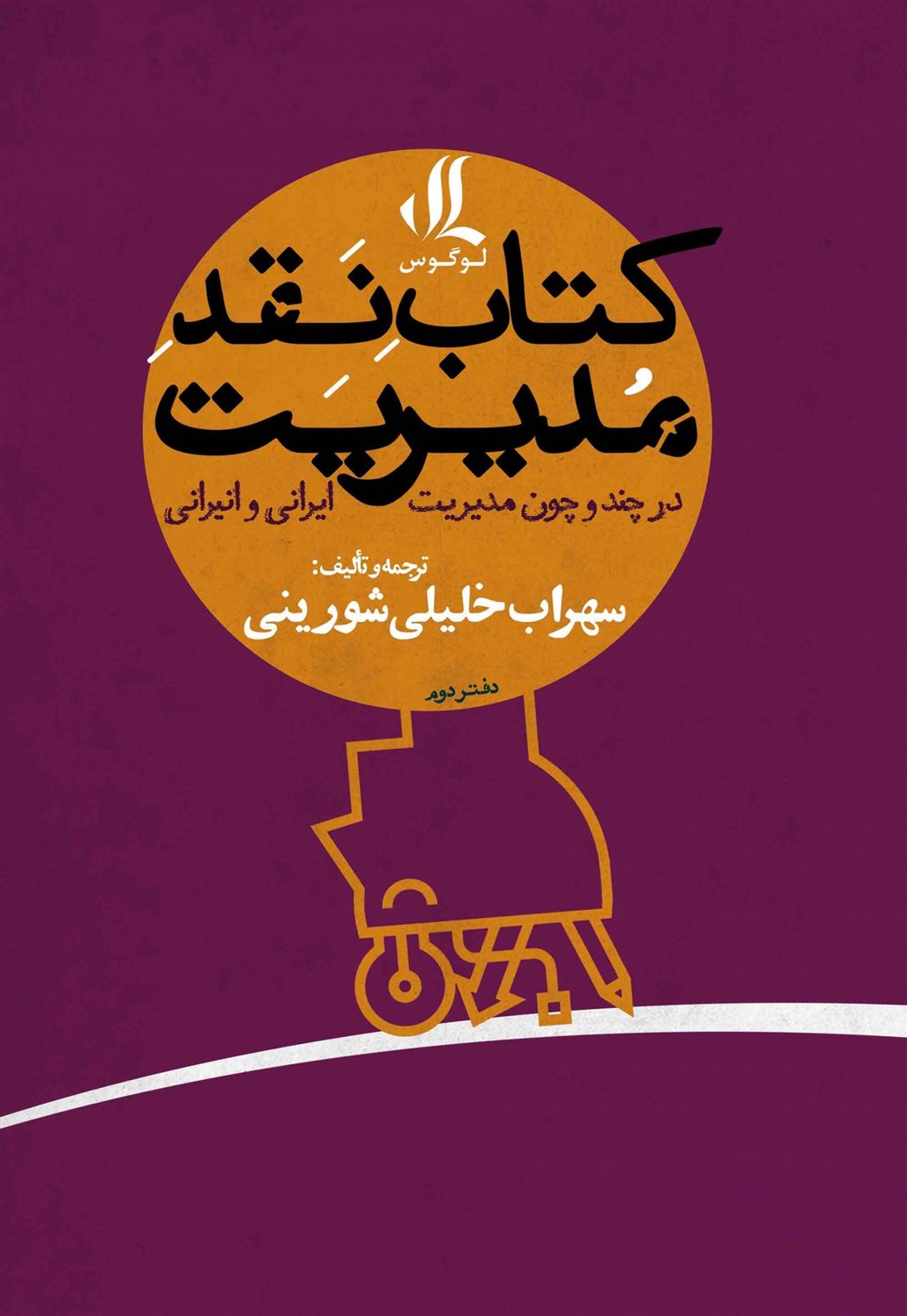 کتاب نقد مدیریت 