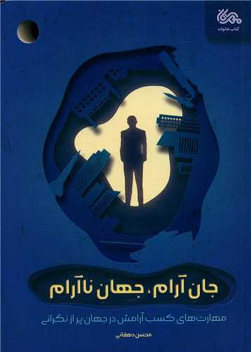 جان آرام،جهان ناآرام 