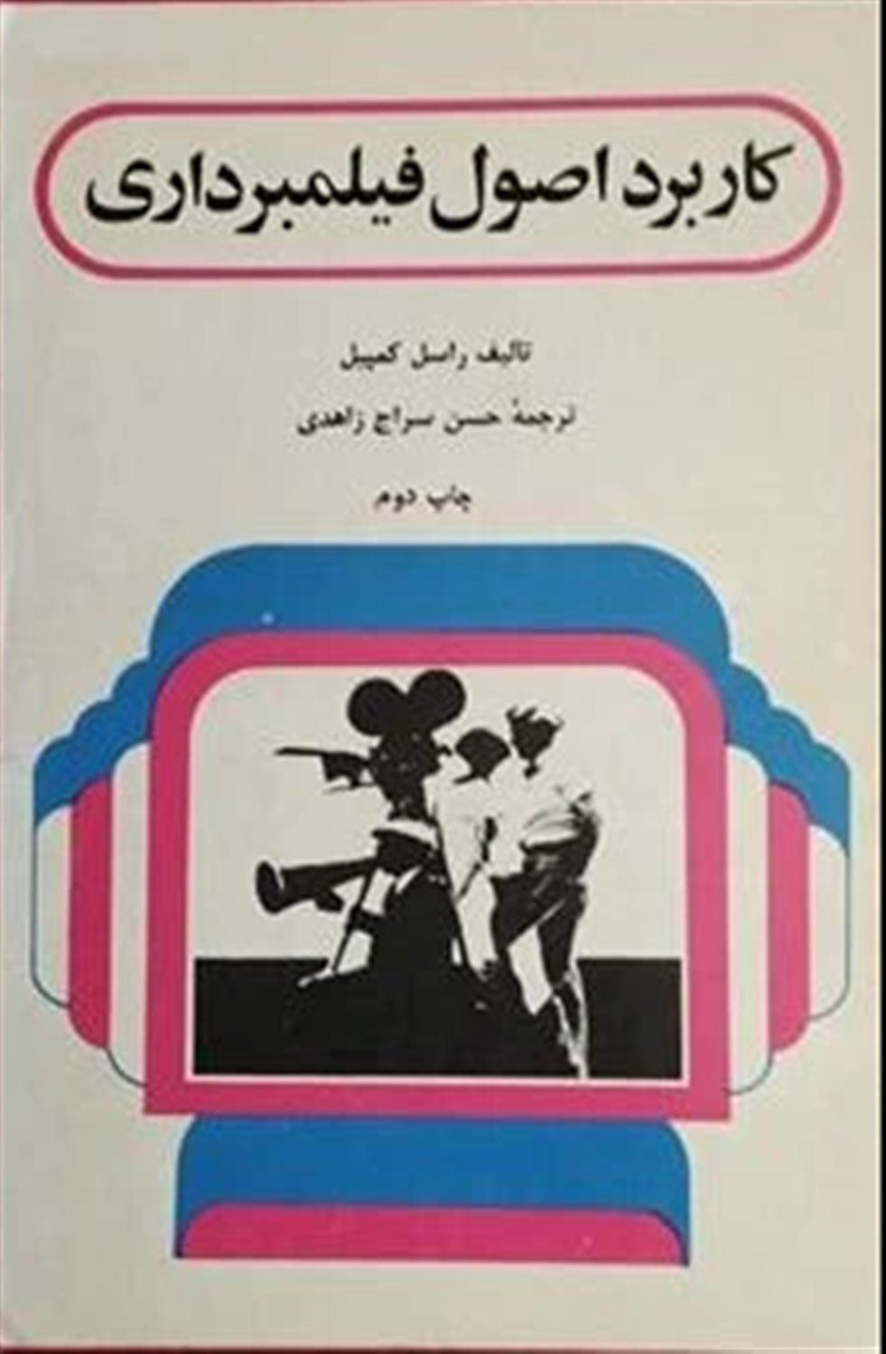 کاربرد اصول فیلمبرداری