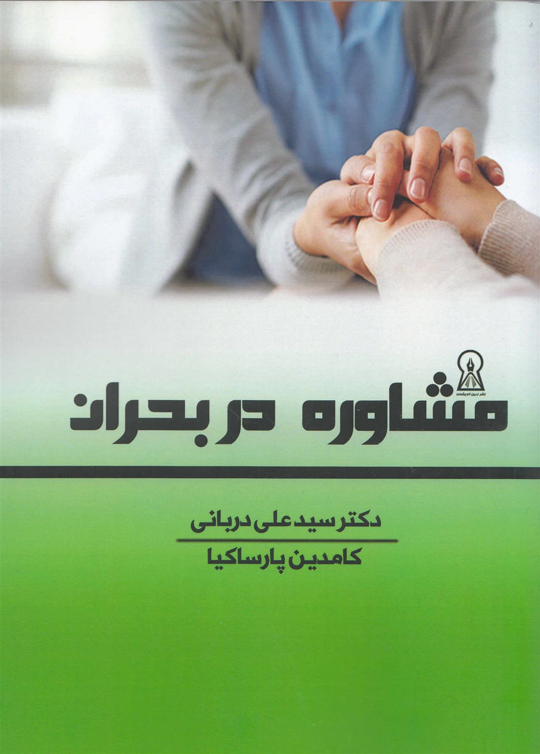 مشاوره در بحران