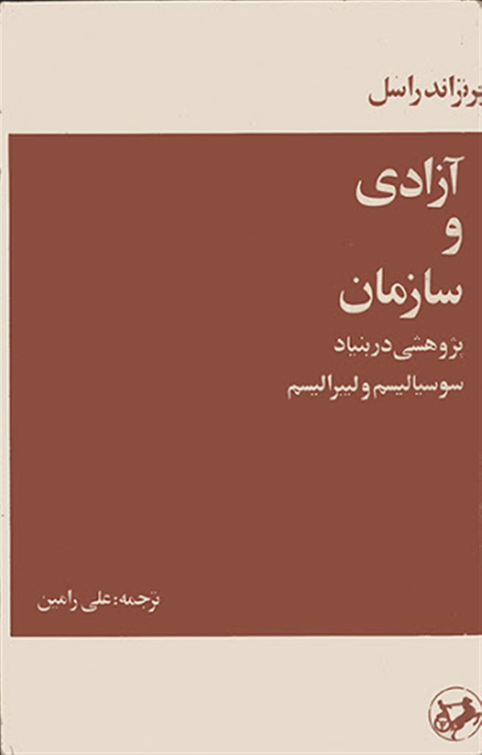 آزادی و سازمان