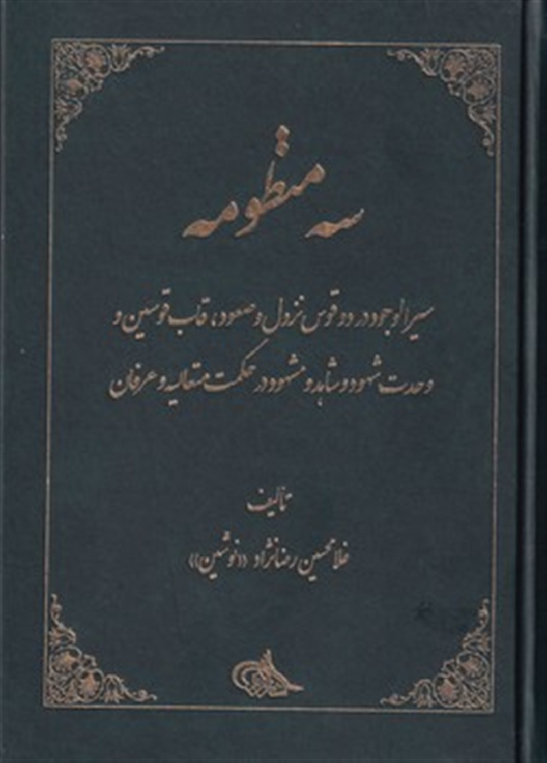 سه منظومه