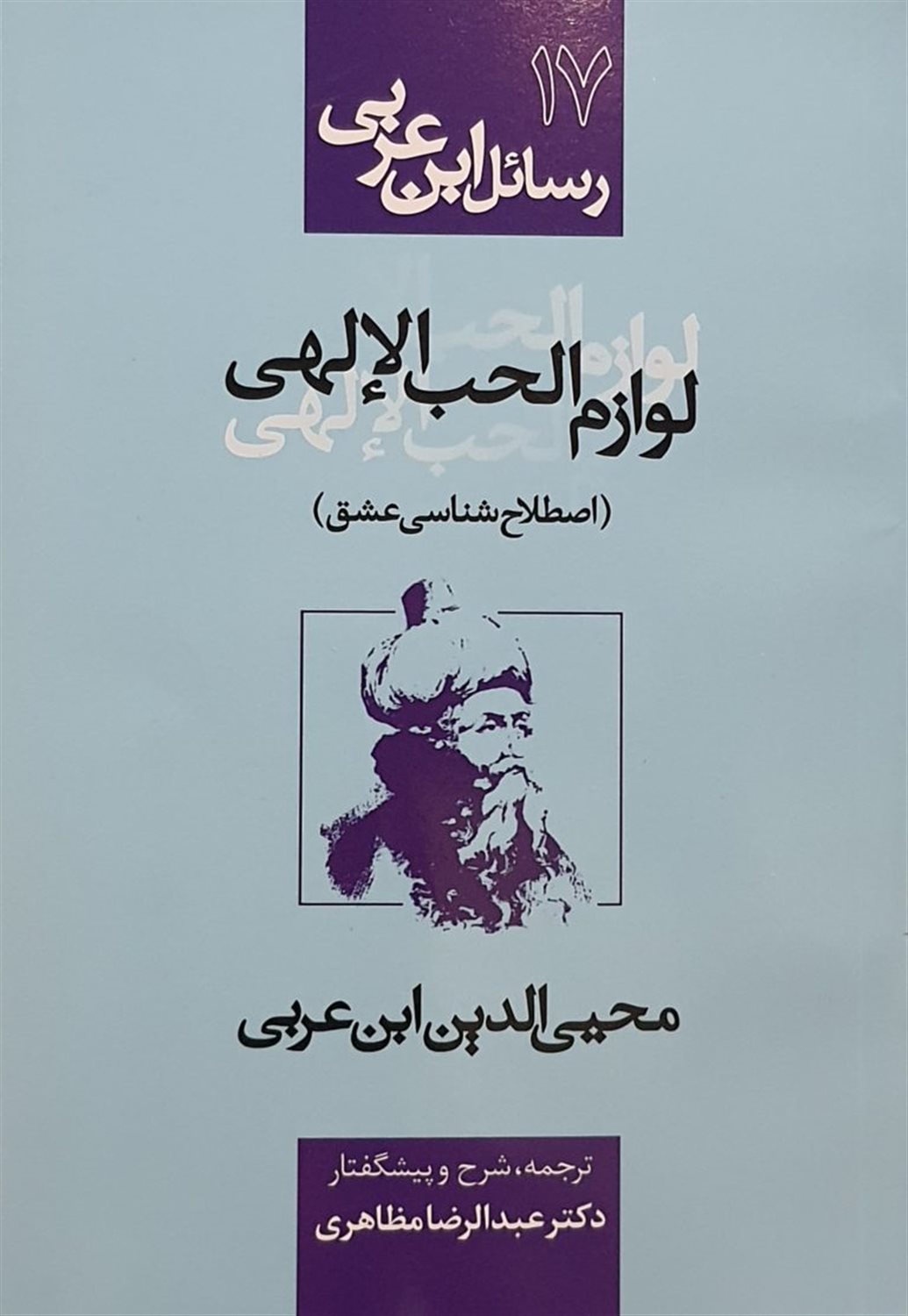 رسائل ابن عربی 17 (‏‫لوازم الحب)