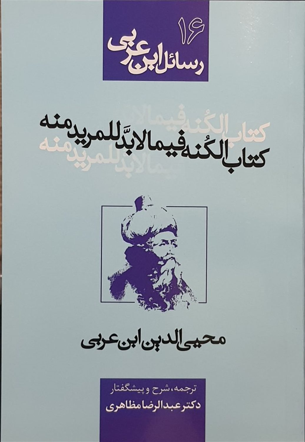 رسائل ابن عربی 16 (کتاب‌الکنه فیما لابد للمرید منه)