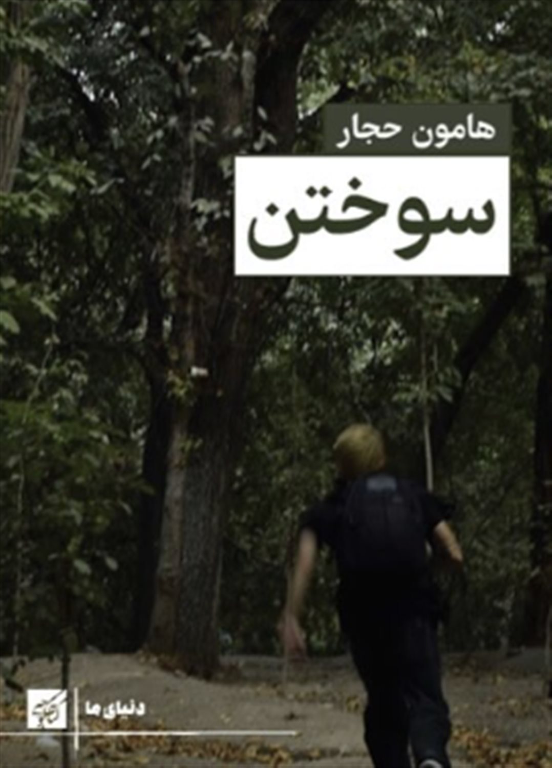سوختن