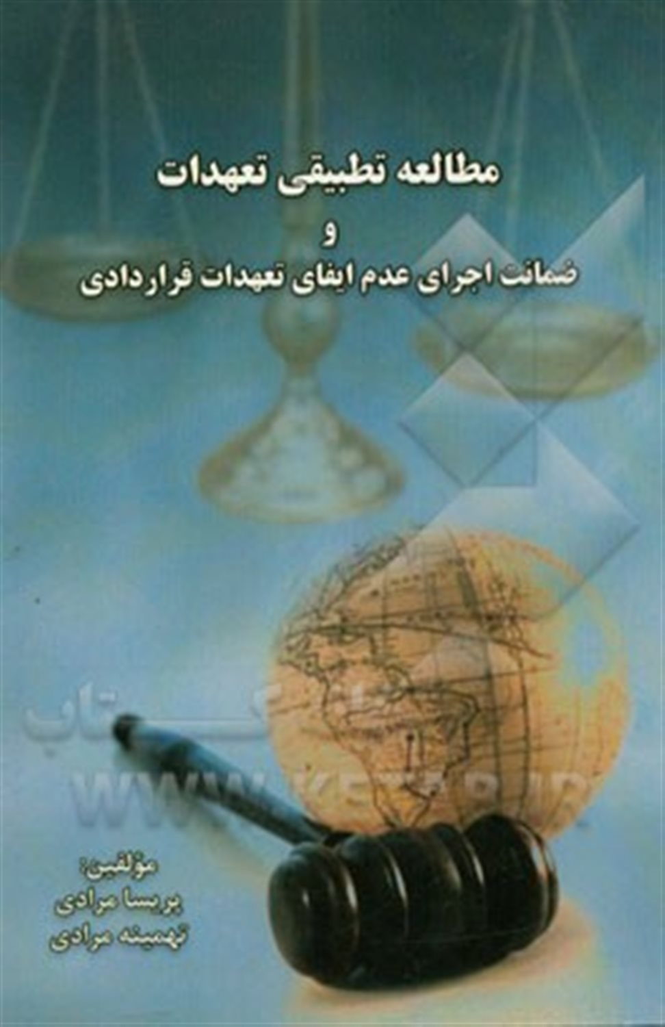 مطالعه تطبیقی تعهدات و ضمانت اجرای عدم ایفای تعهدات قراردادی
