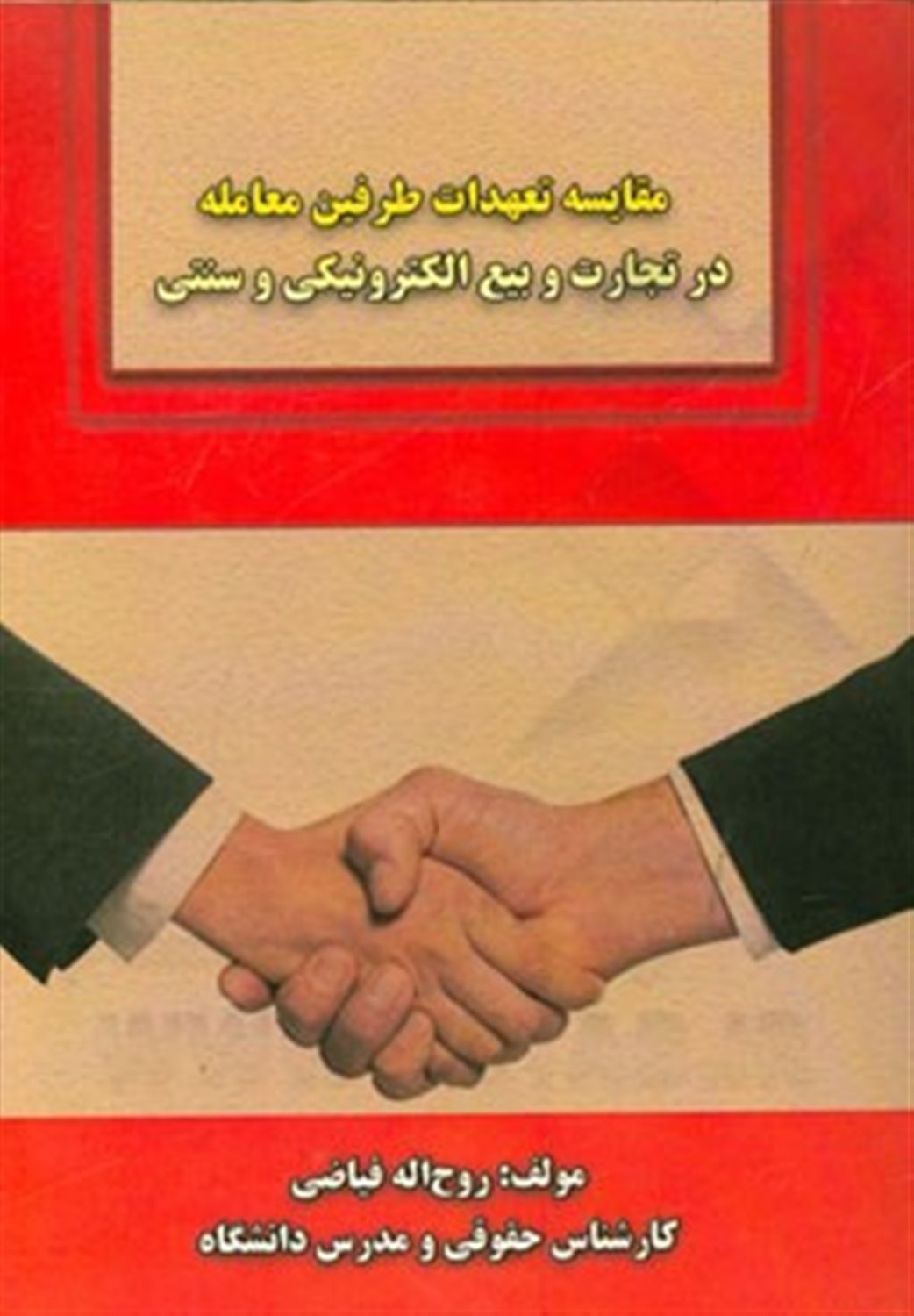 مقایسه تعهدات طرفین معامله در تجارت و بیع الکترونیکی و سنتی