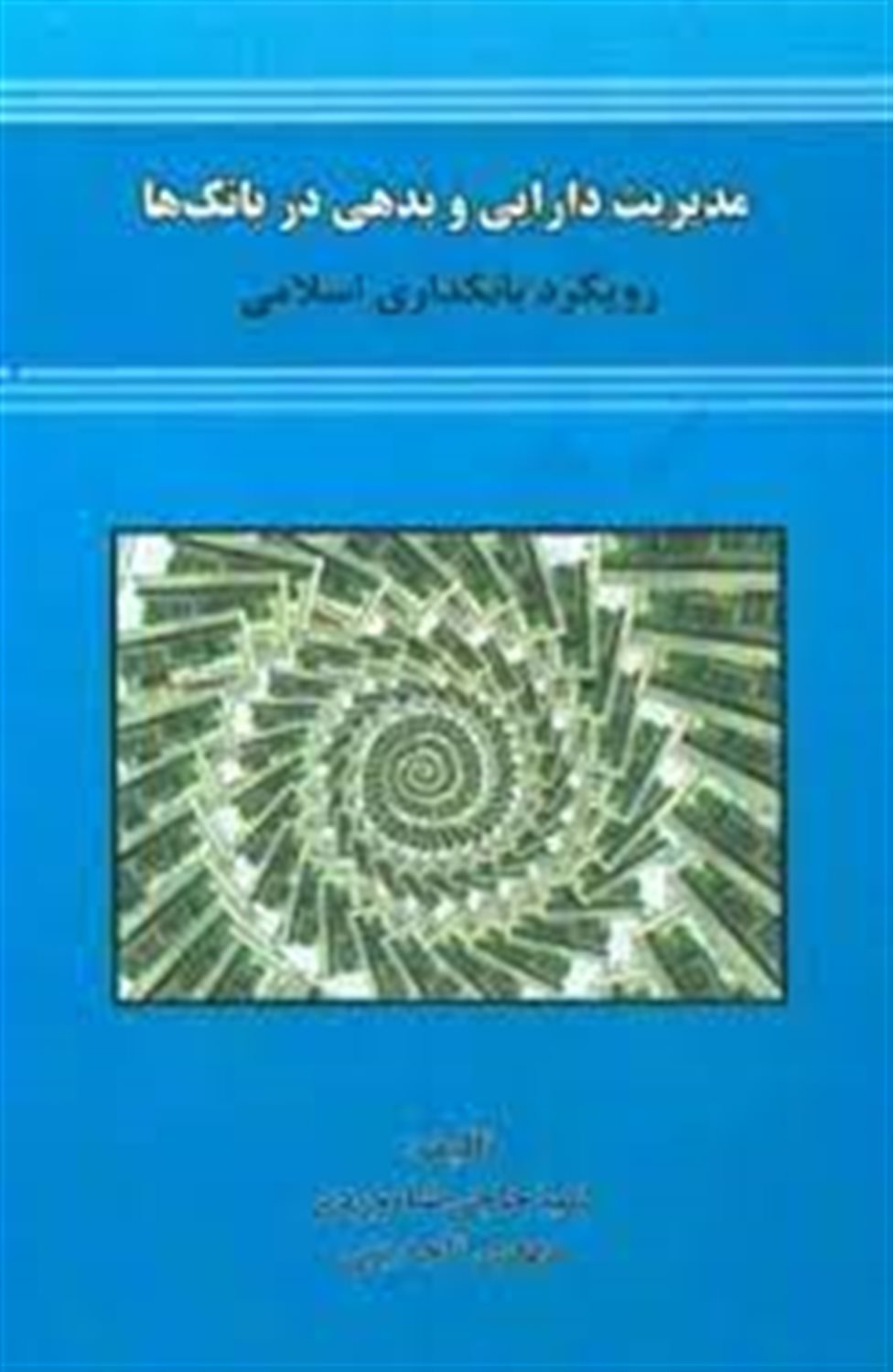 مدیریت دارایی و بدهی در بانک ها (رویکرد بانکداری اسلامی)