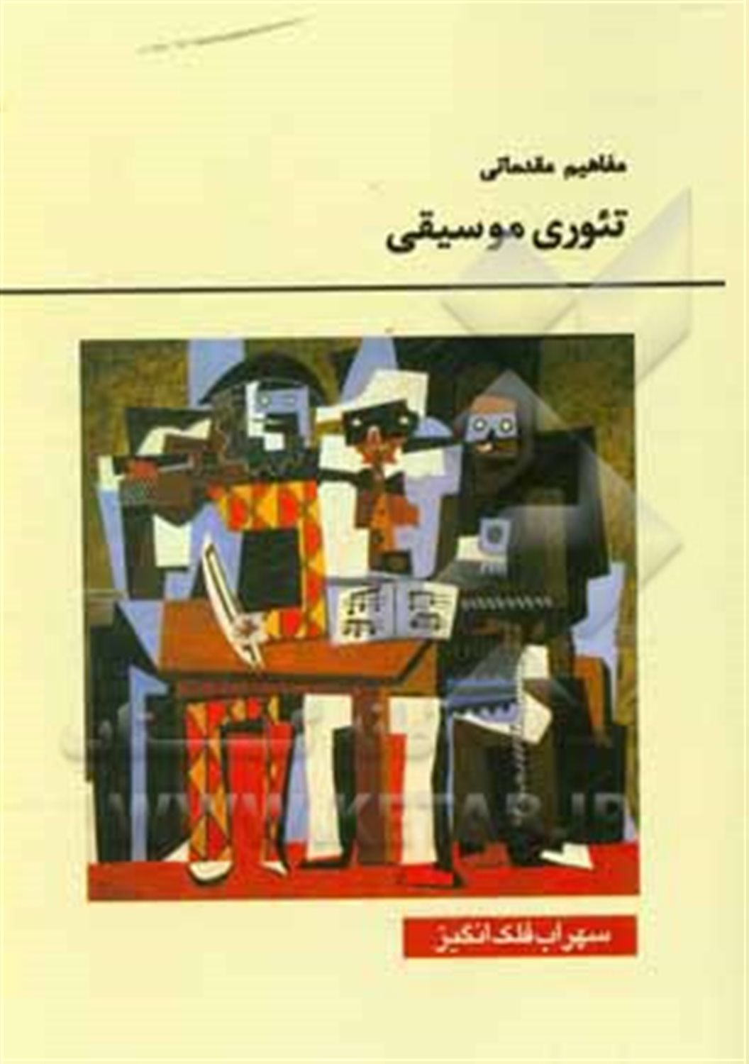 مفاهیم مقدماتی تئوری موسیقی