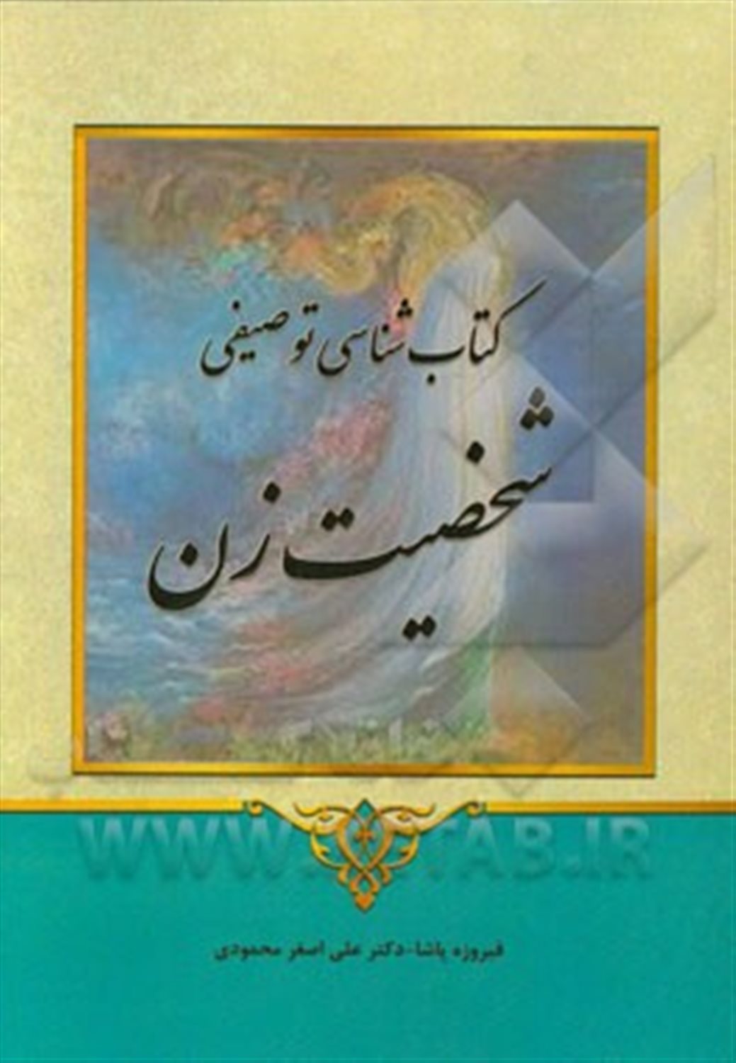 کتاب شناسی توصیفی شخصیت زن