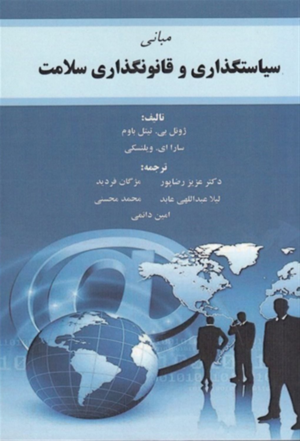 مبانی سیاستگذاری و قانونگذاری سلامت