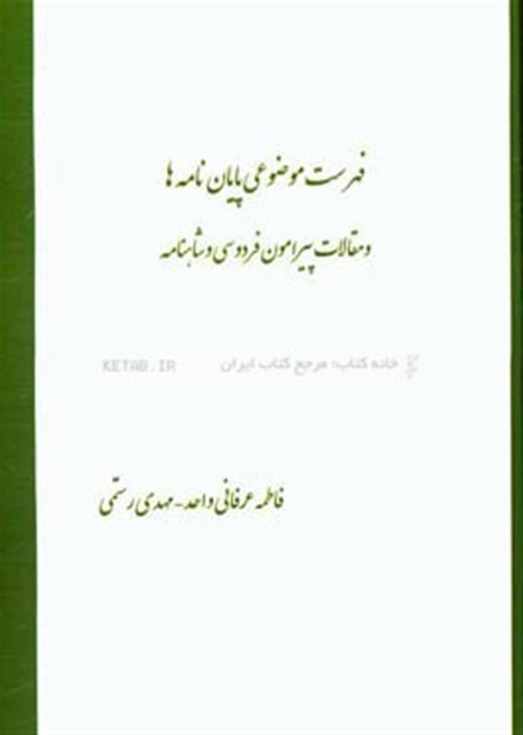 فهرست موضوعی پایان نامه ها و مقالات پیرامون فردوسی و شاهنامه