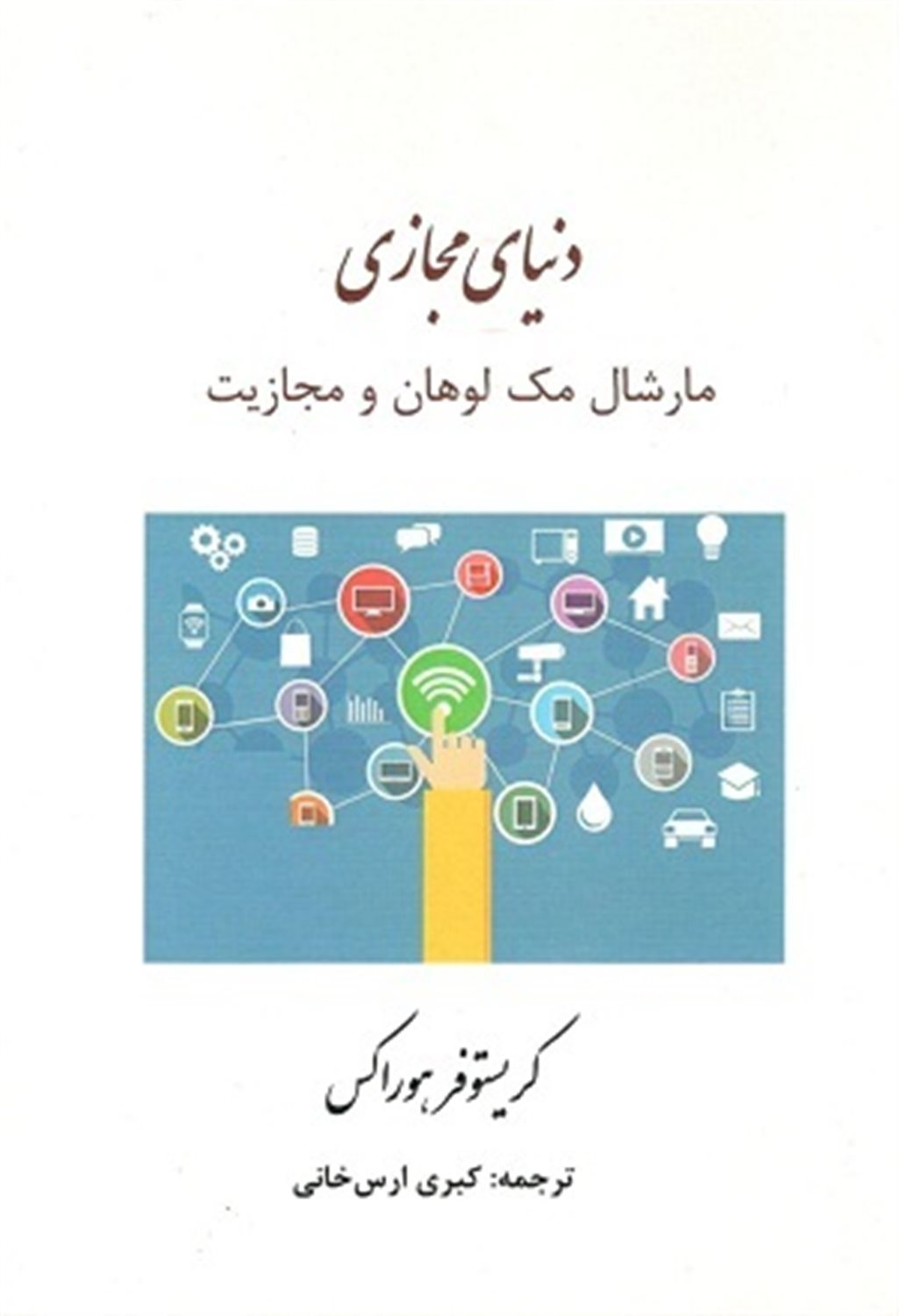 دنیای مجازی مارشال مک لوهان و مجازیت