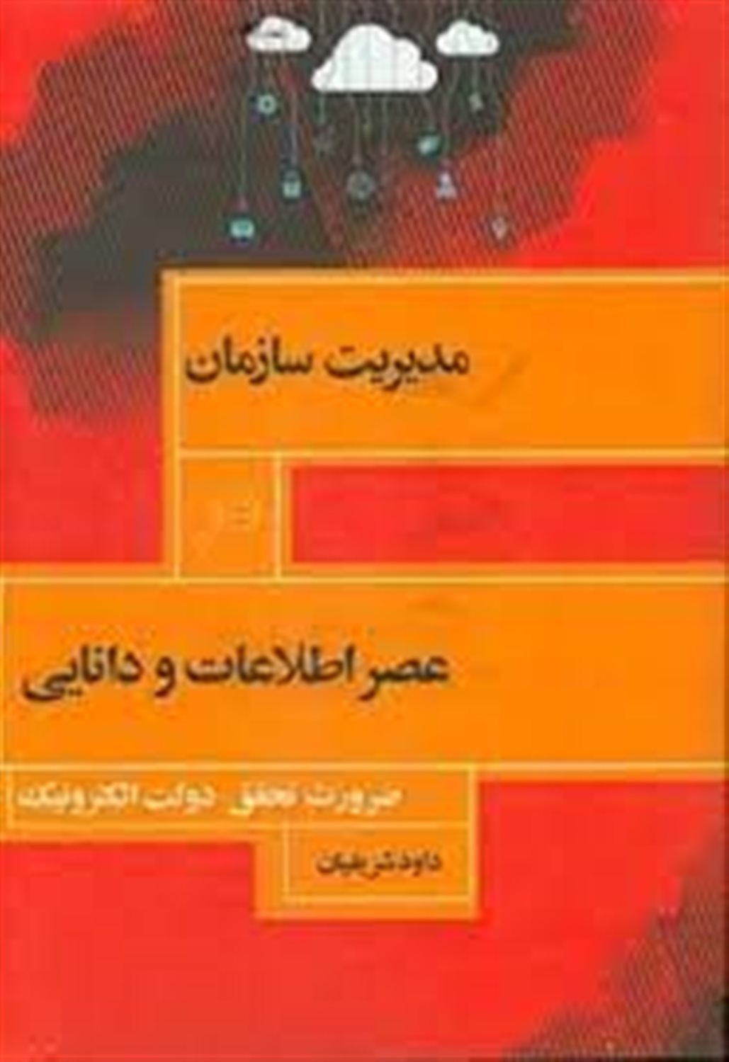 مدیریت سازمان در عصر اطلاعات و دانایی: ضرورت تحقق دولت الکترونیک