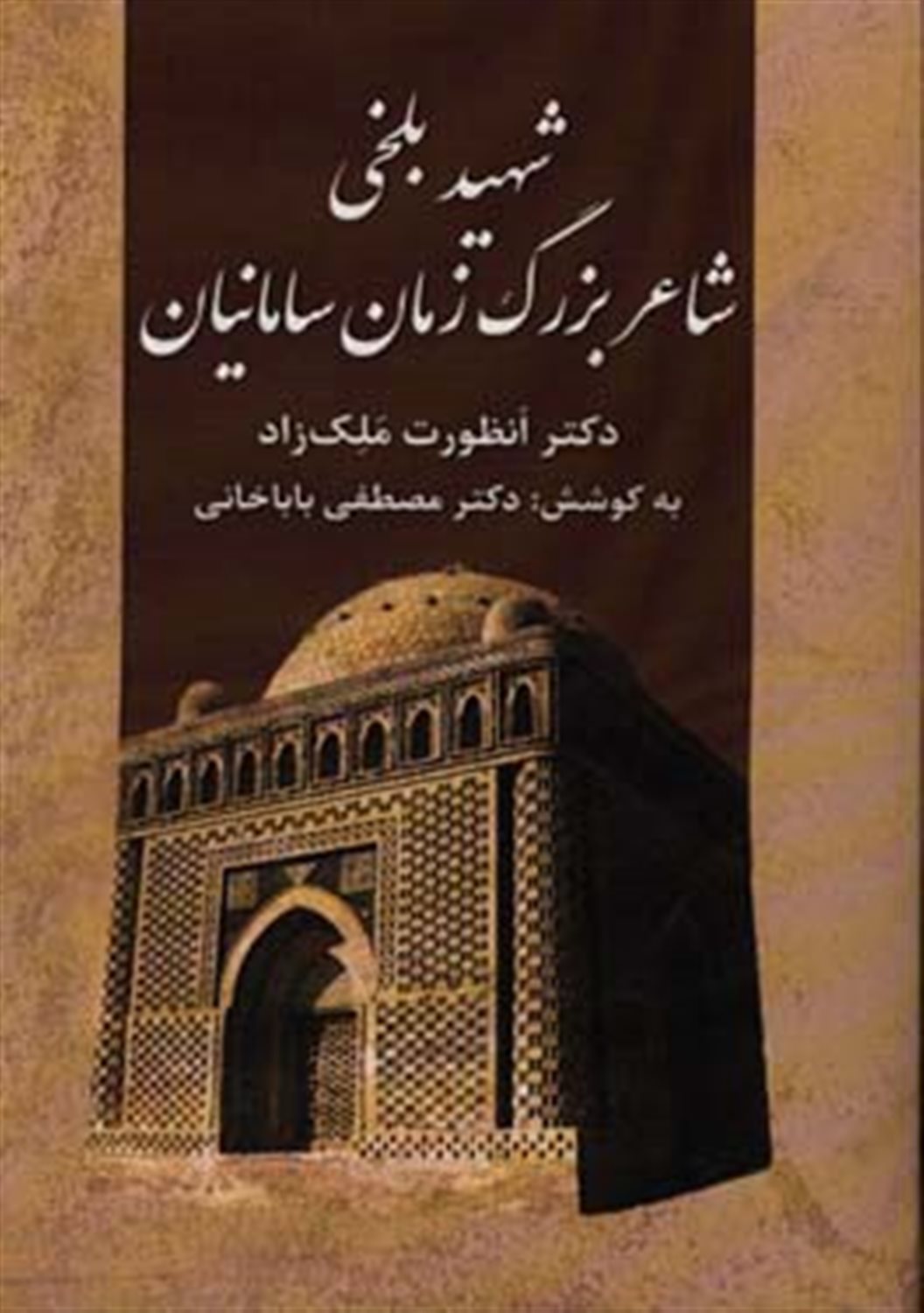 شهید بلخی: شاعر بزرگ زمان سامانیان