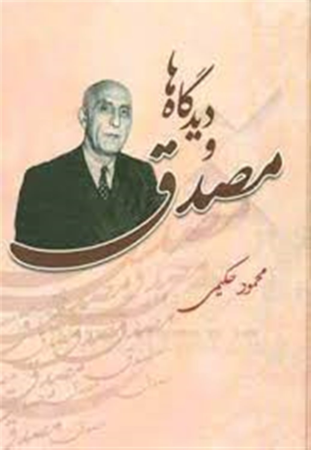 مصدق و دیدگاه ها