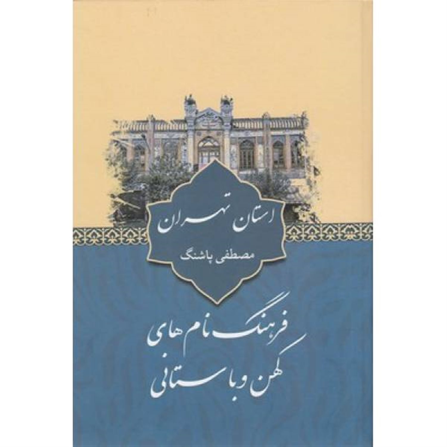 فرهنگ نام های کهن و باستانی استان تهران