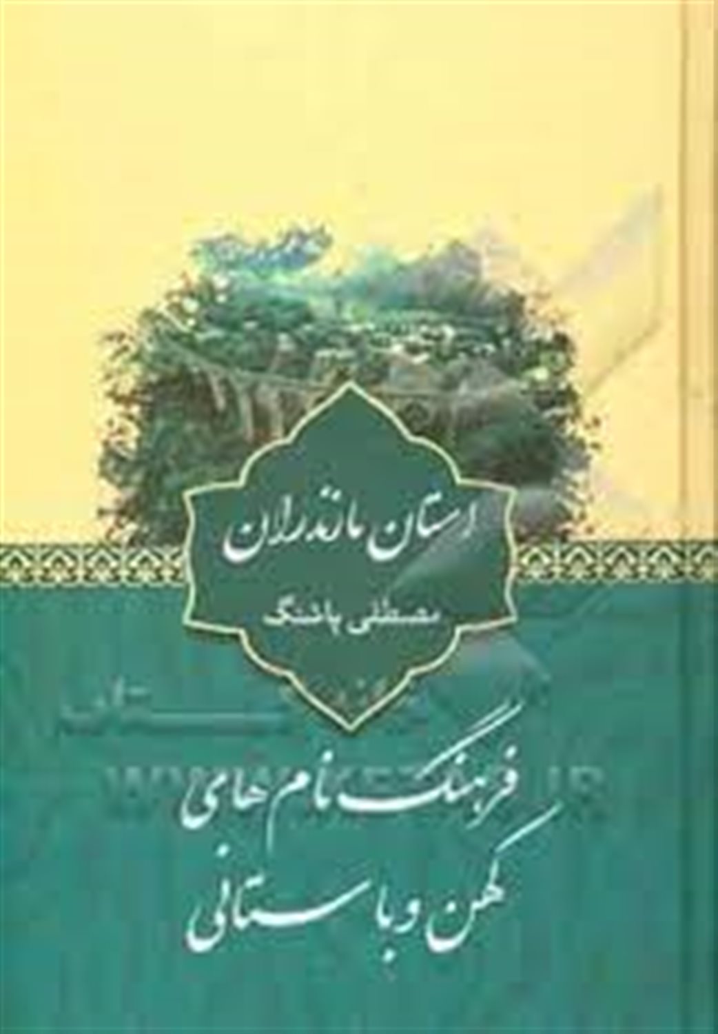 فرهنگ نام های کهن و باستانی استان مازندران