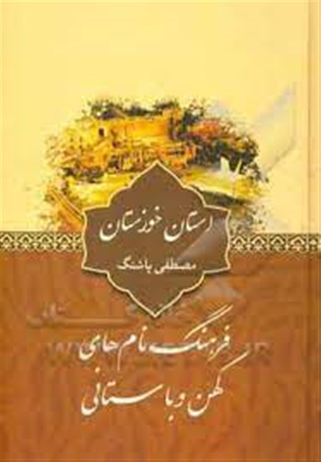 فرهنگ نام های کهن و باستانی استان خوزستان