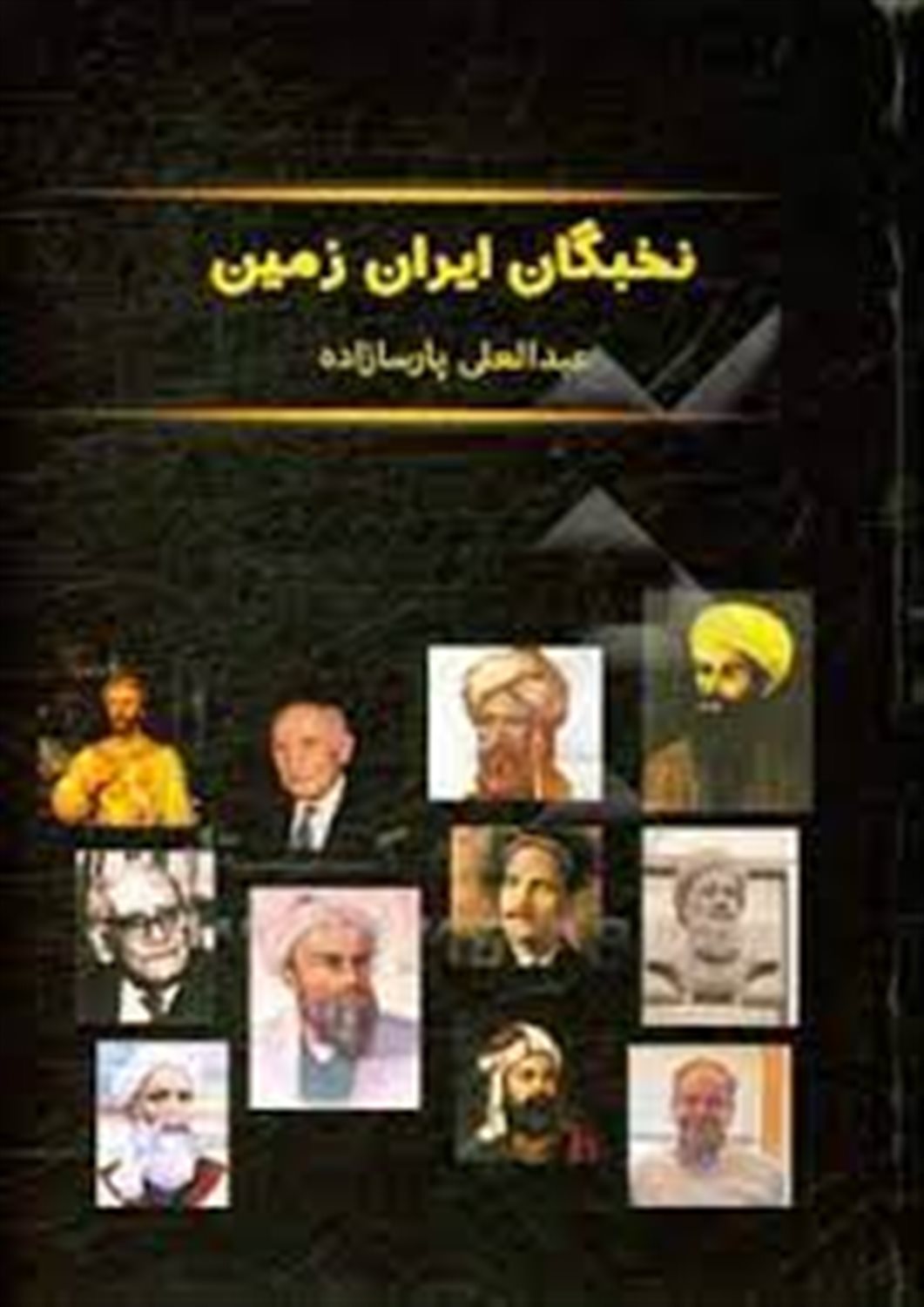 نخبگان ایران زمین