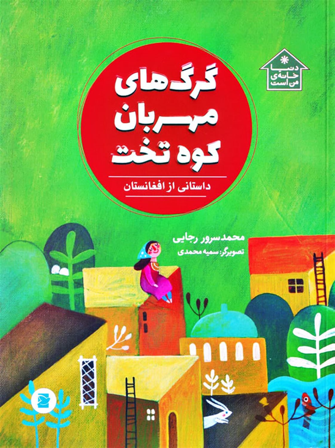 گرگ‌های مهربان کوه تخت