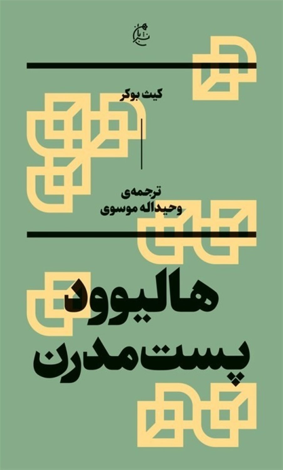 هالیوود پست‌مدرن