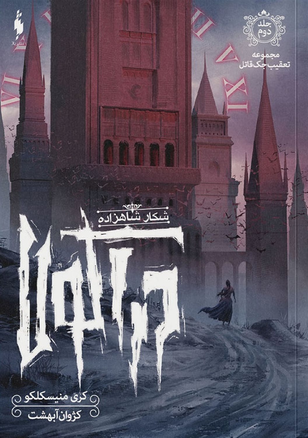 تعقیب جک قاتل 2 (شکار شاهزاده دراکولا)