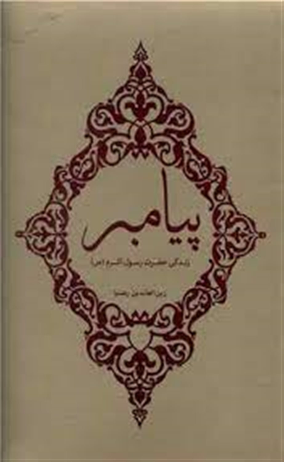 پیامبر: زندگی حضرت رسول اکرم (ص): رحلت
