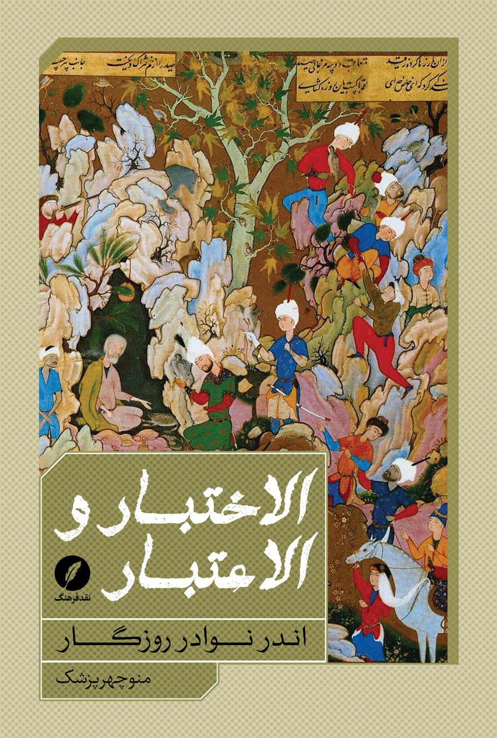 الاختبار و الاعتبار اندر نوادر روزگار