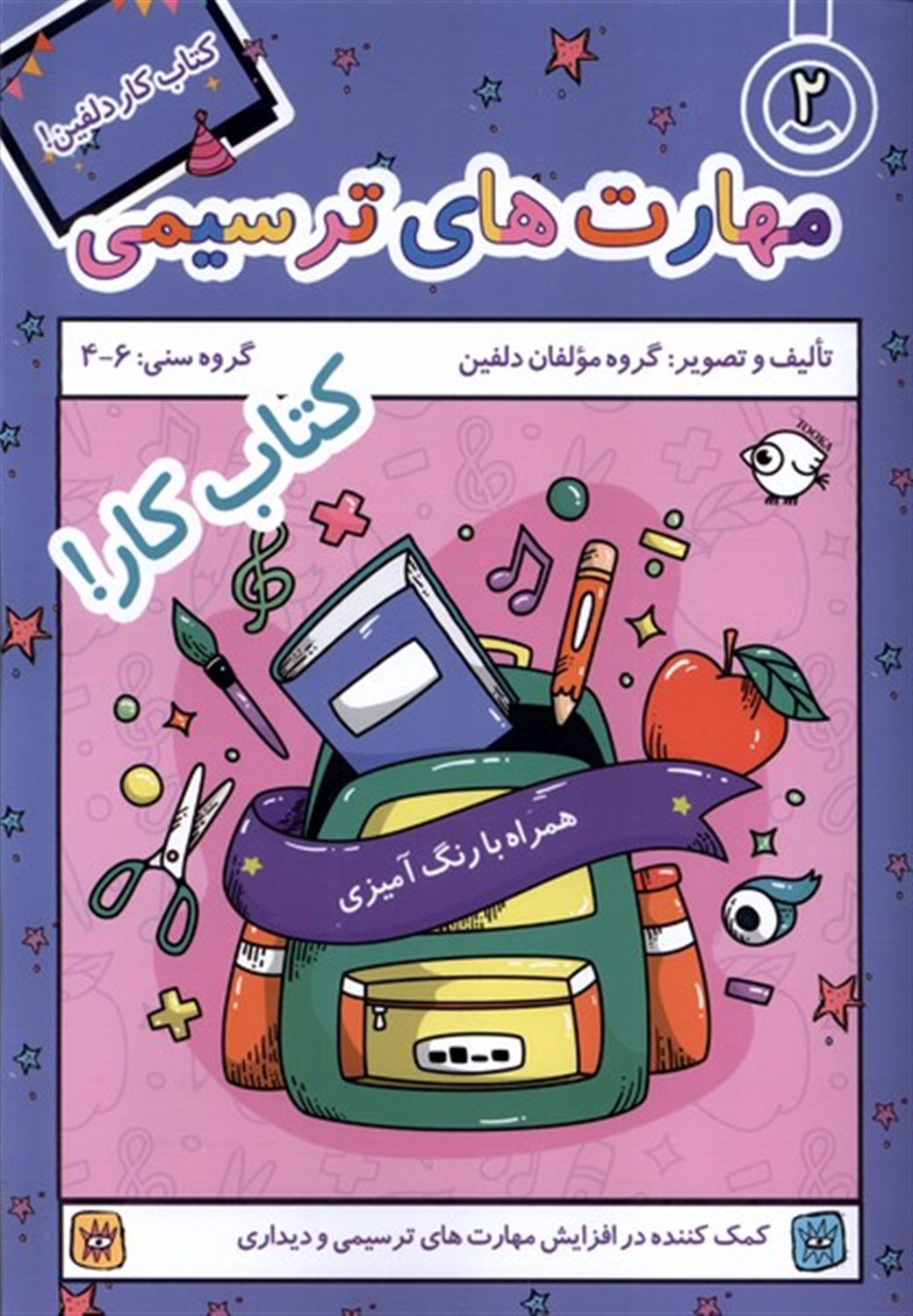 کتاب کار دلفین 2 